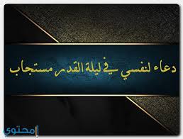 .طويل, ليلة القدر ذكرها الله تعالي في القران الكريم لفضلها و جمالها لذلك سنتوجه اليكم الان بااجمل مجموعه من الادعيه التي تناسب ليله القدر. Ø¯Ø¹Ø§Ø¡ Ù„Ù†ÙØ³ÙŠ ÙÙŠ Ù„ÙŠÙ„Ø© Ø§Ù„Ù‚Ø¯Ø± Ù…ÙƒØªÙˆØ¨ 1442 Ù…ÙˆÙ‚Ø¹ Ù…Ø­ØªÙˆÙ‰