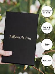 Валентинки Открытки для взрослых, Азбука Любви. купить c доставкой на OZON  по низкой цене (344156145)