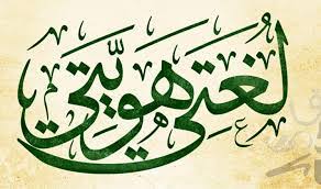 اذاعة مدرسية عن اللغة العربية الفصحى المرسال