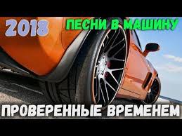 до встречи с тобой смотреть онлайн в хорошем качестве Muzyka V Mashinu Luchshie Pesni Dlya Drajva I Dushi V Dalnej Doroge Youtube Luchshie Pesni Pesni Muzyka