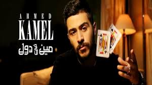 حصريا أغنية اغنية مصطفى كامل غدر السنين 2021 mostafa kamel ghadr alsinin 2021. Ahmed Kamel Meen Fe Dol 2021 Ø§Ø­Ù…Ø¯ ÙƒØ§Ù…Ù„ Ù…ÙŠÙ† ÙÙ‰ Ø¯ÙˆÙ„ Re Max Youtube