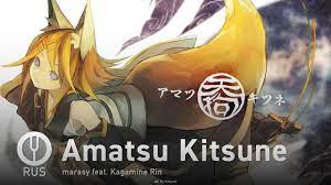 Vocaloid на русском] Amatsu Kitsune [Onsa Media] - YouTube
