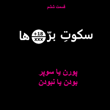 قسمت ششم: پورن یا سوپر، بودن یا نبودن – سکوت بره‌ها | Sokoote Barreha –  Podcast – Podtail