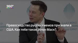«как тебе́ тако́е, ило́н маск?» — мем русскоязычного интернета, появившийся в конце 2017 или начале 2018 года и высмеивающий нелепые российские изобретения. Prevoshodstvo Russkih Memov Priznali V Ssha Kak Tebe Takoe Ilon Mask