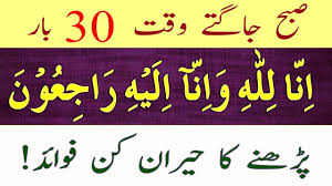 The above transliterations should help with pronunciation, but you can also listen to the mp3 audio file to get it just right. Health Get Lost Thing Death Inna Lillahi Wa Inallah E Raji Oon Morning Time Redin Youtube