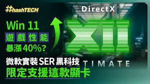 Win 11遊戲性能暴漲40%？微軟實裝SER黑科技限定支援這款顯卡