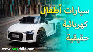 تقسيط سيارات او كاش، سيارات للبيع و آليات ثقيلة مستعملة وجديدة، قطع غيار واكسسوارات عن طريق السوق المفتوح. Ø³ÙŠØ§Ø±Ø§Øª Ø§Ø·ÙØ§Ù„ ÙƒÙ‡Ø±Ø¨Ø§Ø¦ÙŠØ© Ù…Ø³ØªØ¹Ù…Ù„Ø© Ù„Ù„Ø¨ÙŠØ¹
