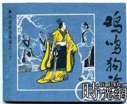 Image result for 雞鳴狗盜