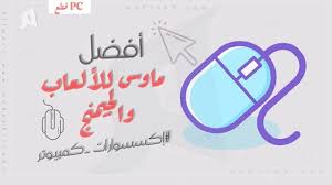 مبتكر Mobtakr افضل ماوس جيمنج للالعاب ماوس قيمنق افضل 10 ماوسات Gaming Pc Gaming Mouse