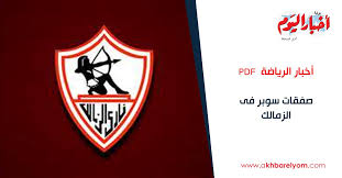 المجلات العلميه المحكمه في المملكه العربيه السعوديه pages 151 168 flip pdf download fliphtml5. Ø¨ÙˆØ§Ø¨Ø© Ø£Ø®Ø¨Ø§Ø± Ø§Ù„ÙŠÙˆÙ… Ø§Ù‚Ø±Ø£ Ø¹Ù„Ù‰ Ø¬Ø±ÙŠØ¯Ø© Ø£Ø®Ø¨Ø§Ø± Ø§Ù„Ø±ÙŠØ§Ø¶Ø© Pdf ØµÙÙ‚Ø§Øª Ø³ÙˆØ¨Ø± ÙÙ‰ Ø§Ù„Ø²Ù…Ø§Ù„Ùƒ