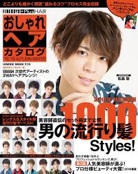 おしゃれヘアカタログ 18 19 Autumn Winter 男の流行り髪1000styles