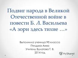 скачать фильм а зори здесь тихие 2015 бесплатно без регистрации Prezentaciya Na Temu Podvig Naroda V Velikoj Otechestvennoj Vojne Po Povesti B Vasileva A Zori Zdes Tihie Skachat Besplatno I Bez Registracii