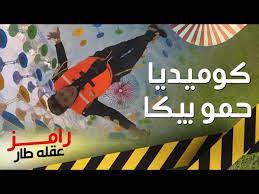 مشاهدة وتحميل برنامج الترفية والكوميديا المصري رامز عقله طار الحلقة 5 الخامسة كاملة مع ضيف الحلقة حمو بيكا و لورديانا اون لاين تقديم النجم رامز جلال ب. Ldqircup8anvfm