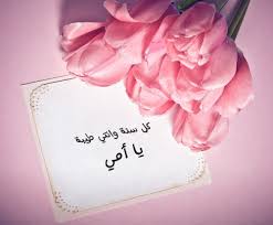 اجمل رسائل عتاب قوية , اروع كلمات عتاب مؤثرة , احلى مسجات عتاب للحبيب 2021. Ø¨Ø·Ø§Ù‚Ø§Øª ØªÙ‡Ù†Ø¦Ø© Ø¨Ù…Ù†Ø§Ø³Ø¨Ø© Ø¹ÙŠØ¯ Ø§Ù„Ø£Ù… 2021 ÙƒÙ„ Ø³Ù†Ø© ÙˆØ§Ù†ØªÙŠ Ø·ÙŠØ¨Ø© ÙŠØ§ Ø£Ù…ÙŠ Ø§Ø­Ù„Ù‰ ØµÙˆØ±