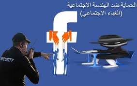 برنامج فيس بوك عربي أشهر مواقع التواصل الاجتماعي على الانترنت على الإطلاق ، ولا يخفى على أحد حجم الانتشار والشعبية الواسعة لتطبيق الفيس بوك ،والذي أضحى جزءا لايتجزأ من. Ø­Ù…Ø§ÙŠØ© Ø§Ù„ÙÙŠØ³ Ø¨ÙˆÙƒ Ù…Ù† Ø§Ù„Ø£Ø®ØªØ±Ø§Ù‚ ÙˆØ§Ù„Ù‡ÙƒØ± Ø¨Ø§Ù„Ù‡Ù†Ø¯Ø³Ø© Ø§Ù„Ø£Ø¬ØªÙ…Ø§Ø¹ÙŠØ©
