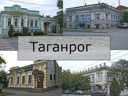 Таганрог фото города