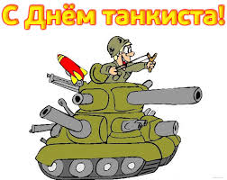 Новые, креативные и прикольные гифки на день рождения. Den Tankista Lyubimye Pesni Tankistov