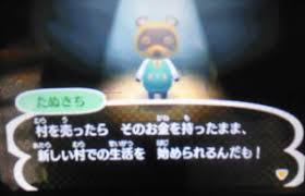 村の消去方法と売却方法 とびだせ どうぶつの森 ゲーマー夫婦 みなとも Gamelovebirds Minatomo