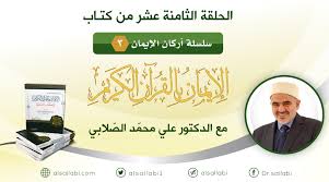 الموقع الرسمي للدكتور علي الصلابي 18 تعريف البعث ومنهج القرآن في الاستدلال عليه