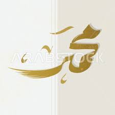 ‫محمد‬‎ ile ilgili görsel sonucu