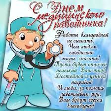 Друзья, поздравляем всех причастных с днем медицинского работника. Sozdat Mem Pozdravitelnaya Otkrytka S Dnem Medika Pozdravleniya S Dnem Medika S Dnem Medika Kartinki Meme Arsenal Com