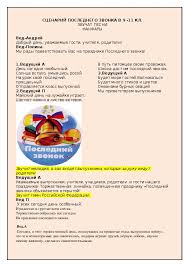 сценарий на последний звонок 11 класс необычный поздравление учителям Scenarij Poslednij Zvonok 9 11 Kl