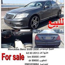 للبيع مرسيدس mercedes benz s550 2008 kit 63 2013 85000 km 89000 dr 0561818064 اعلانvip واتساب انستقرام uae4cars2 mercedes benz s550 benz s550 mercedes benz