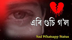 I am an assamese brahmin. à¦à§° à¦— à¦š à¦— à¦² Breakup Status Assamese Sad Whatsapp Status Youtube