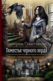 черная кошка для генерала 2 книга читать онлайн бесплатно Ekaterina Sevastyanova Pomeste Chernogo Lorda Knigi Fentezi Knigi Knigi Onlajn