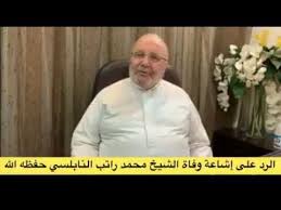وفاة الشيخ محمد راتب النابلسي يوتيوب