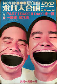 Jan Lamb 林海峰- 是但噏求其大合唱DVD海報poster (罕有經典), 興趣及遊戲, 收藏品及紀念品, 明星周邊- Carousell