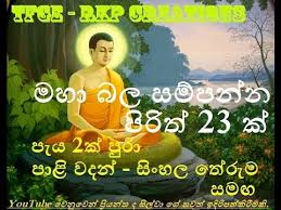 This site contains good collection of pirith chartings, english / sinhala translations of pali suttas and valuable buddhist documents and resources. Seth Pirith 23 Most Powerful Pirith à¶¸à·„ à¶¶à¶½à·ƒà¶¸ à¶´à¶± à¶± à¶´ à¶» à¶­ 23 à¶š Youtube