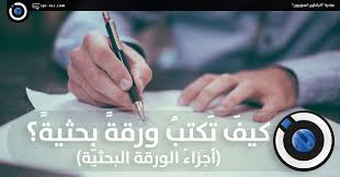 يكمن الفرق بين مقدمة البحث والتمهيد فيما يأتي: Ø§Ù„Ø¨Ø§Ø­Ø«ÙˆÙ† Ø§Ù„Ø³ÙˆØ±ÙŠÙˆÙ† ÙƒÙŠÙ ØªÙƒØªØ¨ ÙˆØ±Ù‚Ø© Ø¨Ø­Ø«ÙŠØ© Ø£Ø¬Ø²Ø§Ø¡ Ø§Ù„ÙˆØ±Ù‚Ø© Ø§Ù„Ø¨Ø­Ø«ÙŠ Ø©