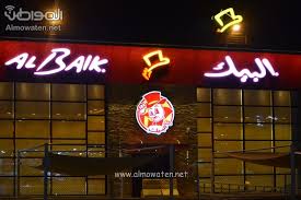 مطاعم البيك تفتتح فرعها الجديد في شارع نجم الدين الأيوبي بالرياض صحيفة المواطن الإلكترونية 2019 01 21