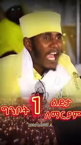 #duet with @dawitmulat365_2 #ኦርቶዶክስ⛪ተዋህዶ⛪ለዘለዓለም🙏ትኑር🙏  #ኦርቶዶክስ⛪ተዋህዶ⛪ለዘለዓለም🙏ትኑር🙏