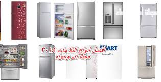 وفقا لذلك نشيط بري افضل انواع الثلاجات واسعارها في مصر nemoshideaway com