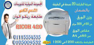 عندى طبعه ريكو 4100 ومليت الحبر وبتكت على الشاشه replaceprint cartridge. Ø·Ø§Ø¨Ø¹Ø© Ø±ÙŠÙƒÙˆ Ø§Ù„ÙˆØ§Ù† 420 Ø¨Ø§Ù„Ø¶Ù…Ø§Ù† ÙˆØ§Ù„ØµÙŠØ§Ù†Ø© Ricoh Aficio Sp C420dn