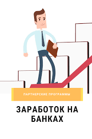 сайты на которых можно заработать реальные деньги без вложений Partnerskie Programmy Raznyh Bankov V 2020 G Shkolniki Raznoe Karta