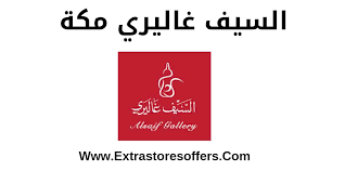 السيف غاليري مكة الفروع والعناوين افضل عروض extrastoresoffers