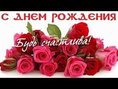 нежная песня поздравления с днем рождения и много роз Nezhnaya Pesnya Pozdravleniya S Dnem Rozhdeniya I Mnogo Roz Youtube S Dnem Rozhdeniya Den Rozhdeniya Rozhdenie