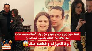 ونشرت ريهام حجاج مجموعة من الصور. Ø´Ø§Ù‡Ø¯ Ø¯Ù„ÙŠÙ„ Ø²ÙˆØ§Ø¬ Ø±ÙŠÙ‡Ø§Ù… Ø­Ø¬Ø§Ø¬ Ù…Ù† Ø±Ø¬Ù„ Ø§Ù„Ø£Ø¹Ù…Ø§Ù„ Ù…Ø­Ù…Ø¯ Ø­Ù„Ø§ÙˆØ© Ø¨Ø¹Ø¯ Ø·Ù„Ø§Ù‚Ù‡ Ù…Ù† Ø§Ù„ÙÙ†Ø§Ù†Ø© ÙŠØ§Ø³Ù…ÙŠÙ† Ø¹Ø¨Ø¯ Ø§Ù„Ø¹Ø²ÙŠØ² Youtube