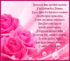 Яркие мерцающие картинки гифки на татьянин день можно отправлять подруге тане, сестре танюше, а также всем знакомым, учащимся в университетах и колледжах. Otkrytki S Tatyaninym Dnem V Dome Solnca