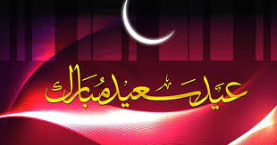 شهر رمضان تهاني عيد الفطر المبارك 2017 اجمل البطاقات Happy Eid Eid Mubarik Eid Ul Adha Wallpaper