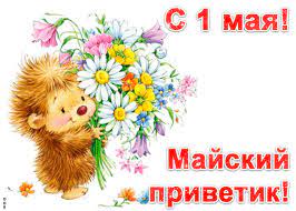 Один день в году, когда во многих странах мира отмечают праздник, посвященный трудящимся. Otkrytka Pozdravlenie S 1 Maya Skachat Besplatno Na Otkritkiok Ru