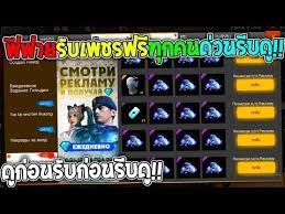 ฟ ฟายร บเพชรฟร ท กคน และของฟร อ กมากมายด ก อนร บก อนร บด ด วน Free Fire Epic คำคมด สน ย คำคมว ยร น แอพ