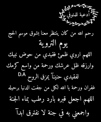 وفي 3 من ذي الحجة سنة 60 هـ ( وقيل 8 منه، أي يوم التروية) خرج ركب أهل البيت من مكة متوجهاً نحو العراق.وفي كربلاء ذاق علي بن الحسين، مع زوجته فاطمة بنت الحسن وابنه محمد الباقر، مرارة عطش الطف وعانى. Ø£Ø¯Ø¹ÙŠØ© Ù„Ù„Ù…ØªÙˆÙÙŠ ÙŠÙˆÙ… Ø§Ù„ØªØ±ÙˆÙŠØ© Ø§Ù„Ù„Ù‡Ù… Ø§Ø±ÙˆÙŠ Ø¸Ù…Ø¦ ÙÙ‚ÙŠØ¯ÙŠ Ù…Ù† Ø­ÙˆØ¶ Facebook