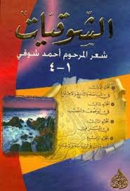 الشوقيات الصحيحة أمير الشعراء أحمد شوقي Pdf Education Arabic Calligraphy