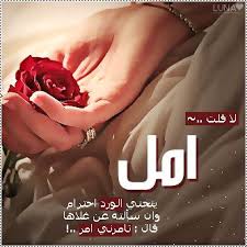 صور اسم امل رمزيات مكتوب عليها Amal ميكساتك Good Morning Photos Lettering Floral Rings