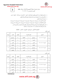 جدول مباريات الدورى المصرى الموسم الجديد انطلق الجمعة الماضية بمبارتين التقى فيها فريق الداخلية على ملعب ستاد الشرطة مع بتروجيت، وانتهت المباراة بالتعادل الإيجابى بهدف لكل فريق قبل أن يلتقى المقاولون العرب على ملعبه مع الرجاء الصاعد حديثا للدورى. Ø§Ù„Ù…ÙˆÙ‚Ø¹ EhfØ§Ù„Ø§ØªØ­Ø§Ø¯ Ø§Ù„Ù…ØµØ±ÙŠ Ù„ÙƒØ±Ø© Ø§Ù„ÙŠØ¯ Ø§Ù„ØµÙØ­Ø© Ø§Ù„Ø±Ø³Ù…ÙŠØ© Facebook