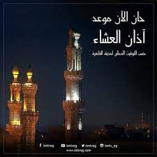 الأذان هو نداء ينادى به للصلاة عند المسلمين، ويؤذّن كل يوم في بداية وقت كل صلاة من الصلوات الخمس المفروضة. Ø³ÙÙŠÙ†Ø© Ø§Ù„Ù†Ø¬Ø§Ø© Ø­Ø§Ù† Ø§Ù„Ø¢Ù† Ù…ÙˆØ¹Ø¯ Ø§Ø°Ø§Ù† Ø§Ù„Ø¹Ø´Ø§Ø¡ Ø­Ø³Ø¨ Ø§Ù„ØªÙˆÙ‚ÙŠØª Ø§Ù„Ù…Ø­Ù„ÙŠ Ø¨Ù…Ø¯ÙŠÙ†Ù‡ Ø§Ù„Ù‚Ø§Ù‡Ø±Ù‡ Ø§Ù„ØµÙ„Ø§Ù‡ Ø§Ù„ØµÙ„Ø§Ù‡ ÙŠØ±Ø­Ù…ÙƒÙ… Ø§Ù„Ù„Ù‡ Facebook